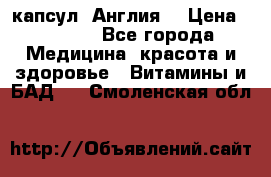 Cholestagel 625mg 180 капсул, Англия  › Цена ­ 8 900 - Все города Медицина, красота и здоровье » Витамины и БАД   . Смоленская обл.